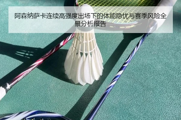 阿森纳萨卡连续高强度出场下的体能隐忧与赛季风险全景分析报告